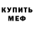 МЕФ мука M.I.M. 1990